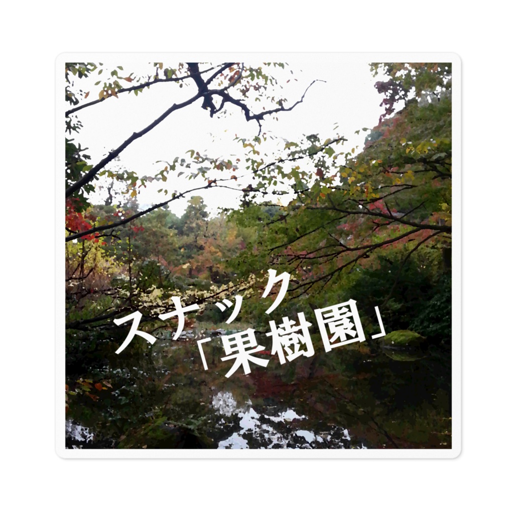 ステッカー第１号