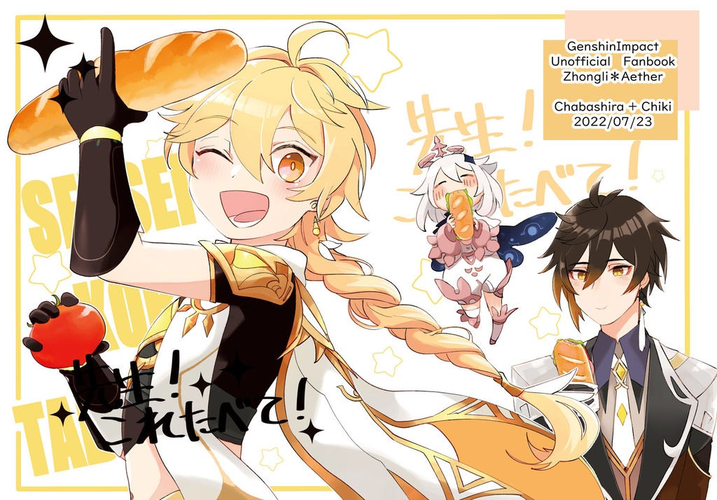 先生！これたべて！