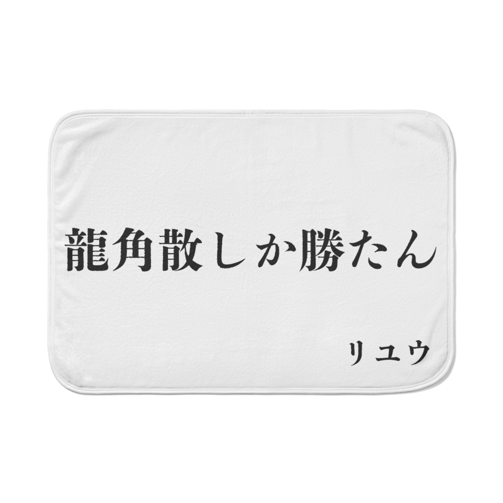 龍角散しか勝たんブランケット