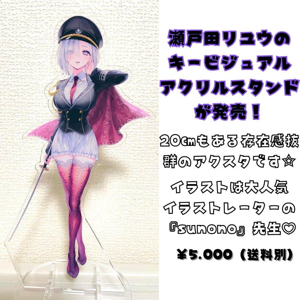 【瀬戸田リユウ】アクリルスタンド