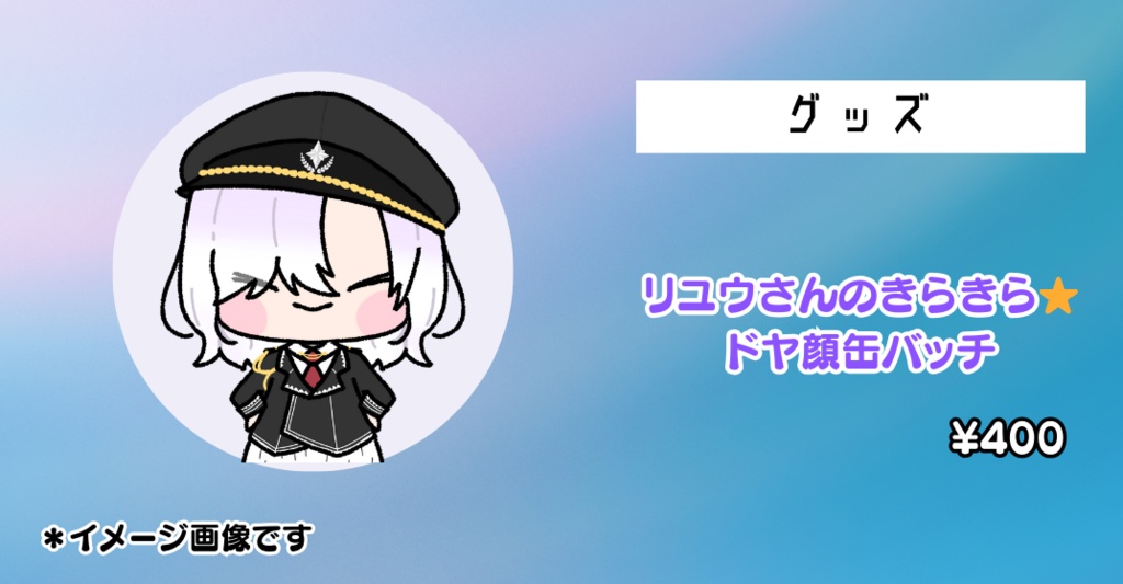 リユウさんのきらきら✨ドヤ顔缶バッチ