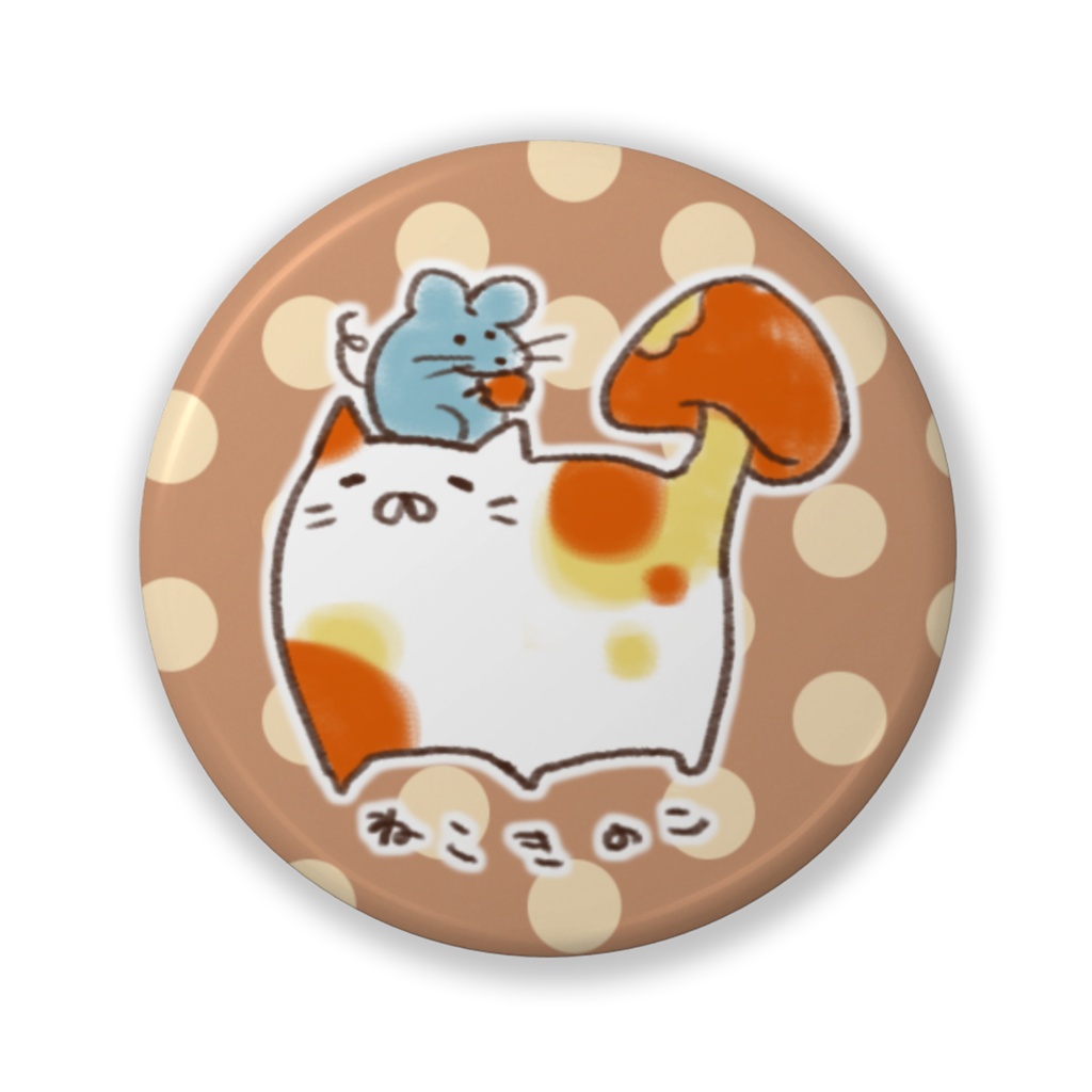 缶バッジ【ねこきのこ】