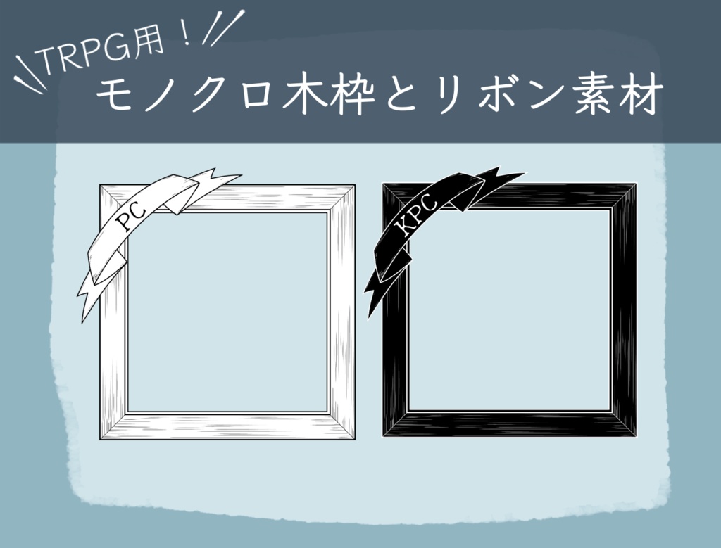 【TRPG素材】モノクロ木枠とリボン素材