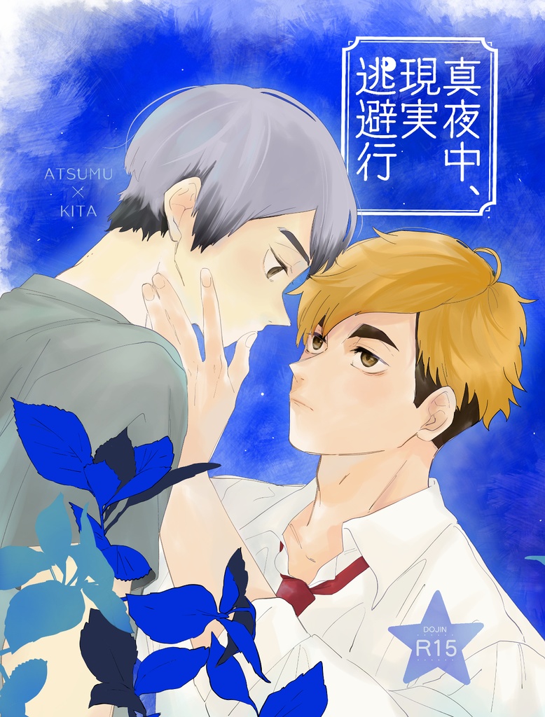 真夜中、現実逃避行