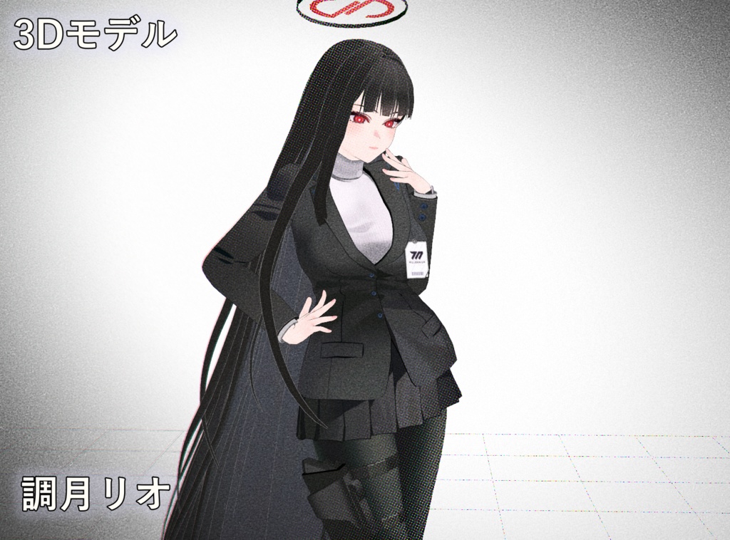 [調月リオ] PMXモデル配布