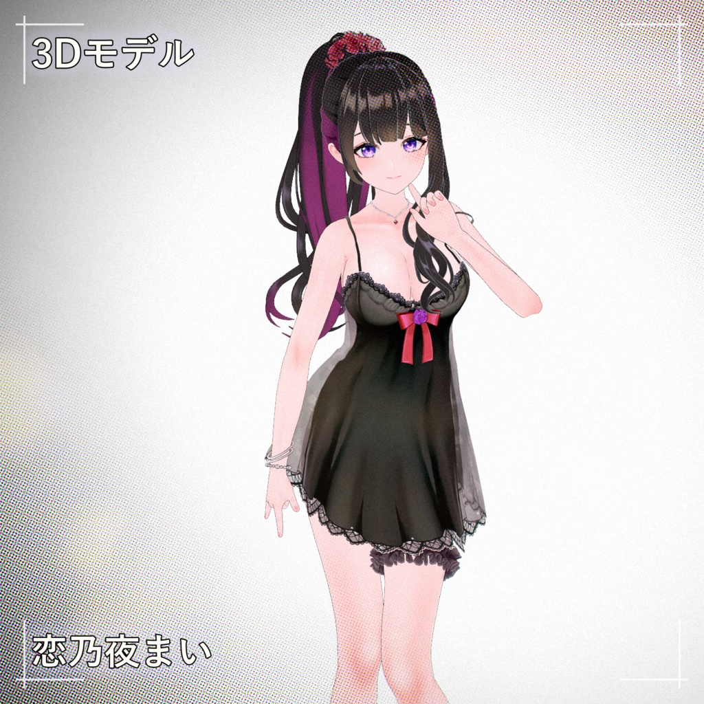 [恋乃夜まい] PMXモデル配布