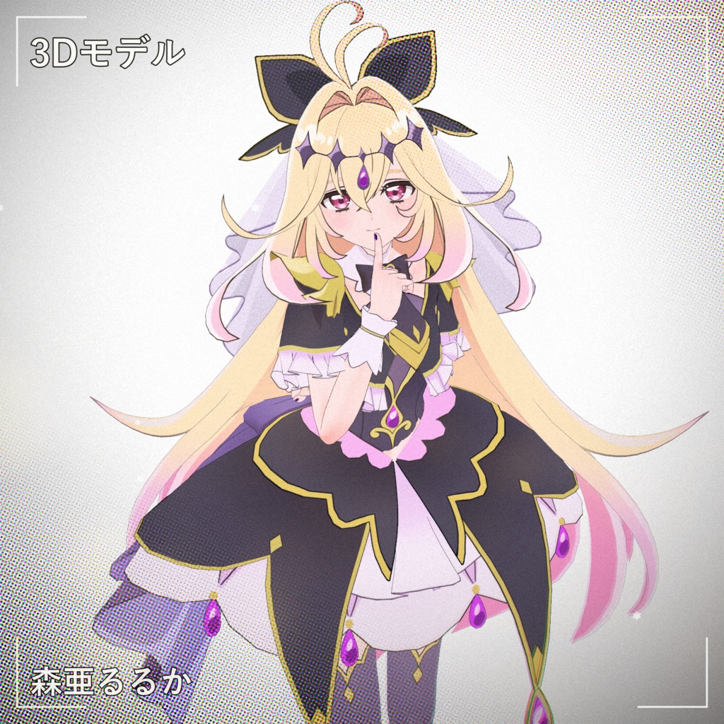 [森亜るるか] PMXモデル配布