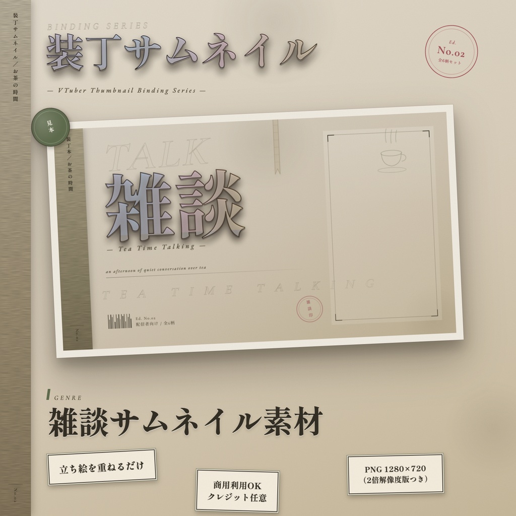 【無料】雑談配信サムネイル素材｜装丁風・立ち絵を重ねるだけ【Vtuber向け】