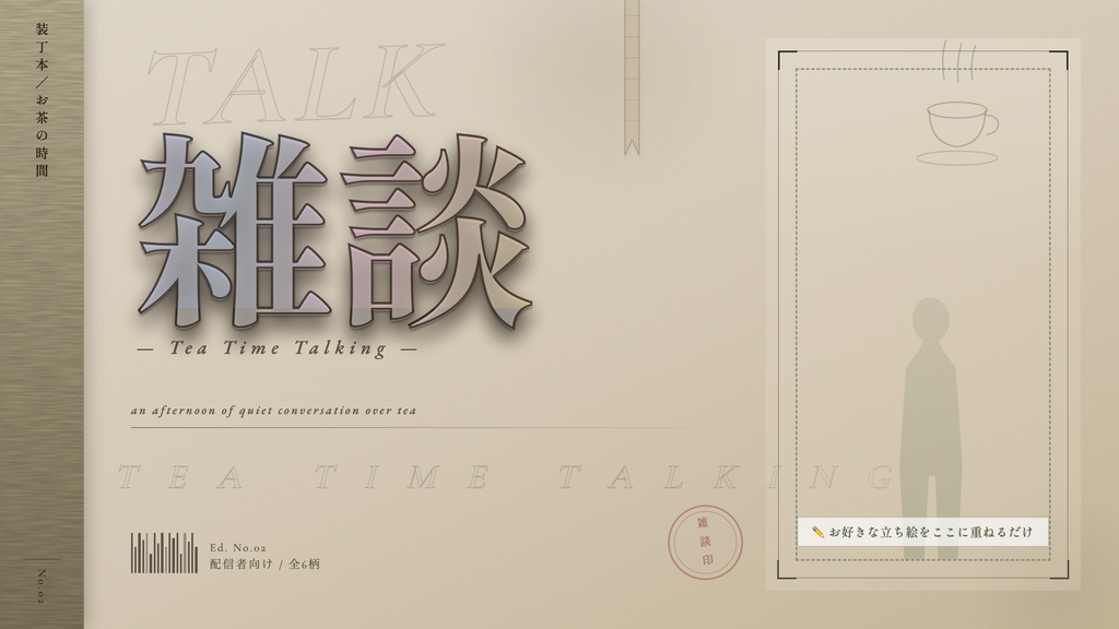 【無料】雑談配信サムネイル素材|装丁風・立ち絵を重ねるだけ【Vtuber向け】