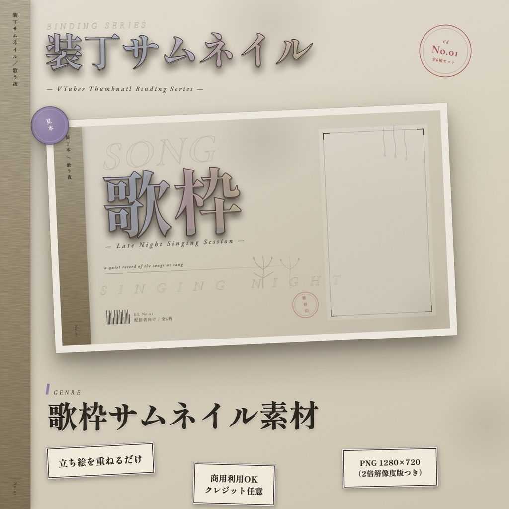 【歌枠】装丁風サムネイル素材｜立ち絵を重ねるだけ【Vtuber・配信者向け】