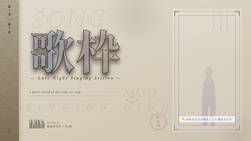 【歌枠】装丁風サムネイル素材|立ち絵を重ねるだけ【Vtuber・配信者向け】