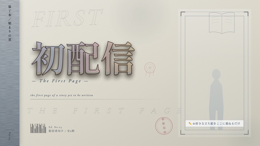 【初配信】装丁風サムネイル素材|立ち絵を重ねるだけ【Vtuber・配信者向け】