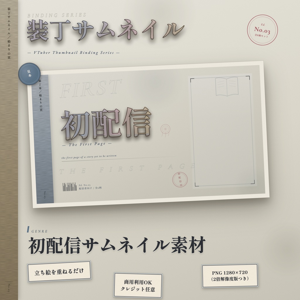 【初配信】装丁風サムネイル素材｜立ち絵を重ねるだけ【Vtuber・配信者向け】