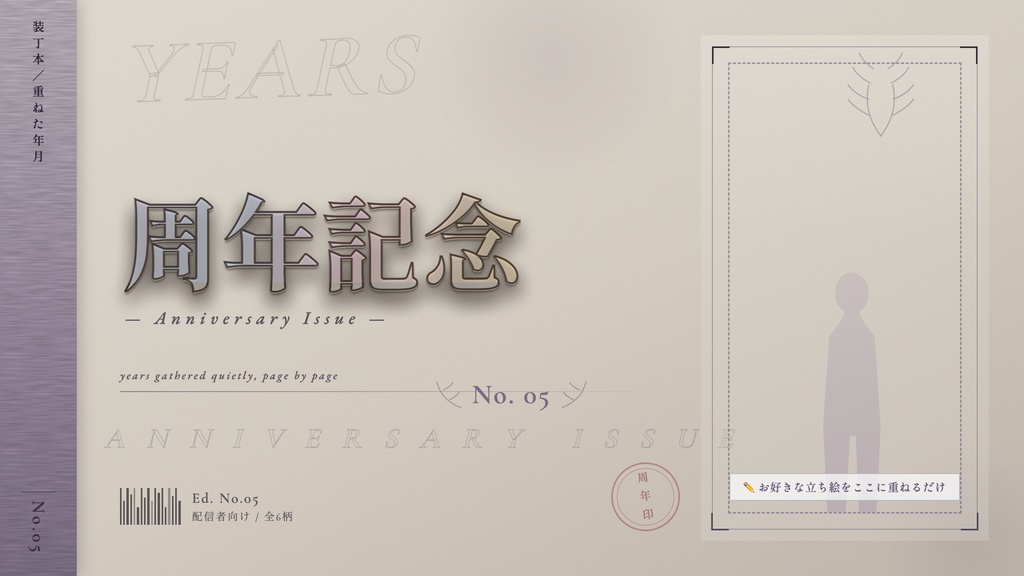 【周年記念配信】装丁風サムネイル素材|立ち絵を重ねるだけ【Vtuber向け】