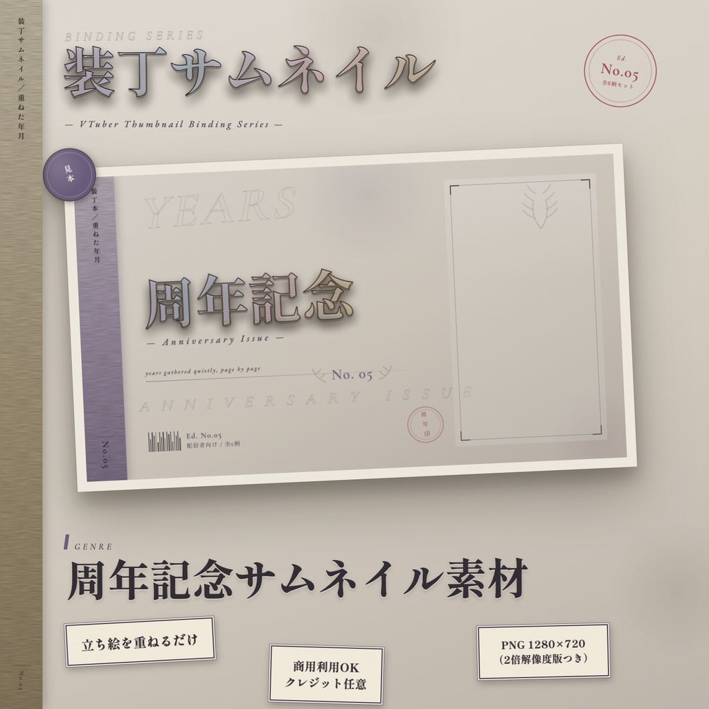 【周年記念配信】装丁風サムネイル素材｜立ち絵を重ねるだけ【Vtuber向け】