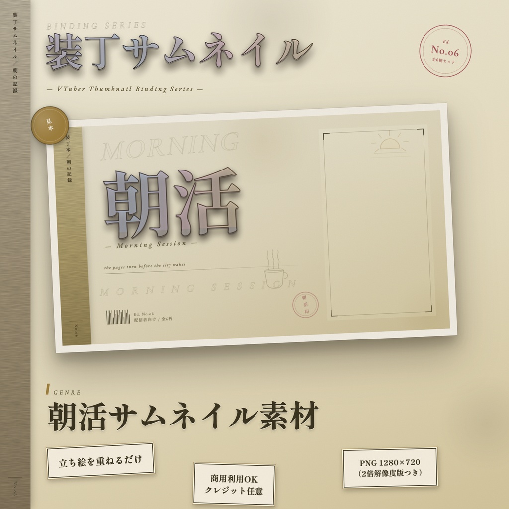 【朝活配信】装丁風サムネイル素材|立ち絵を重ねるだけ【Vtuber向け】