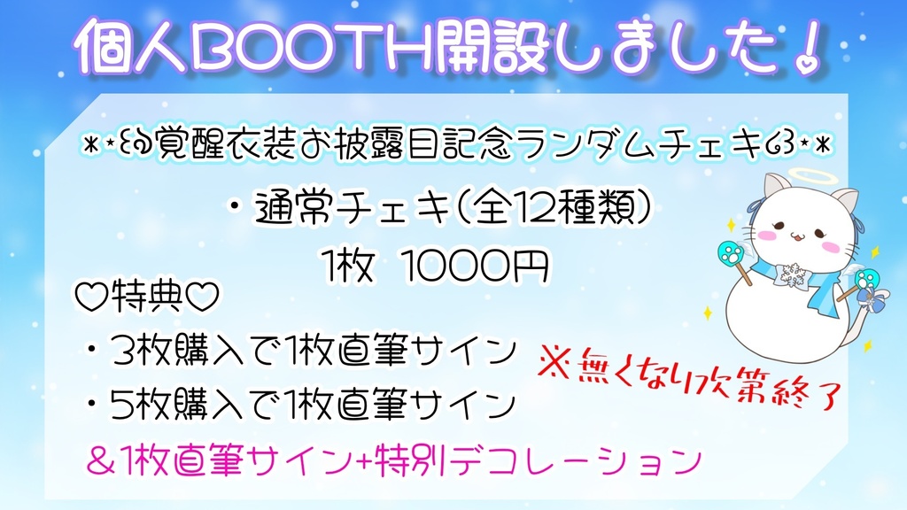 覚醒衣装お披露目記念♡数量限定ランダムチェキ