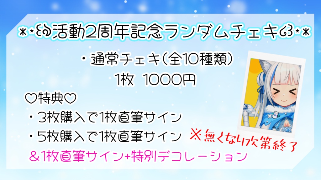 2周年記念♡数量限定ランダムチェキ