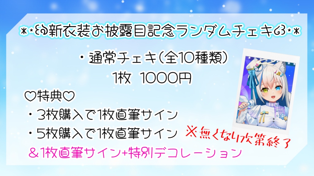 新衣装お披露目記念♡数量限定ランダムチェキ