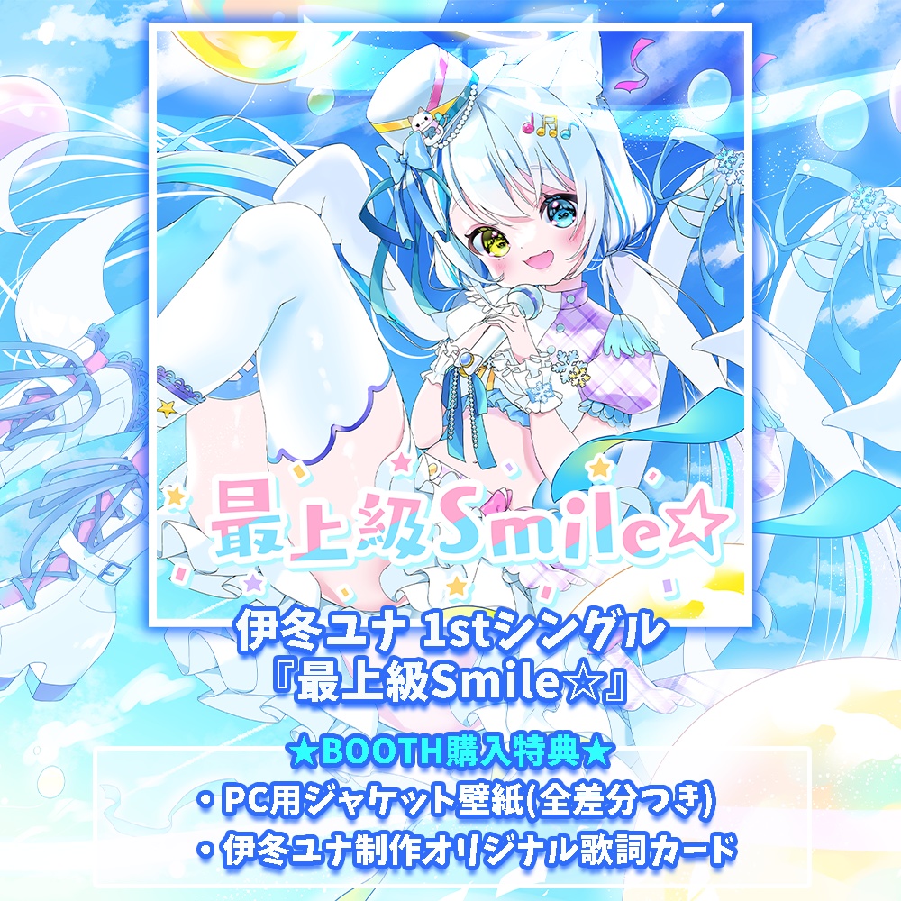 【BOOTH限定】伊冬ユナ 1stシングル『最上級Smile☆』【DL販売】