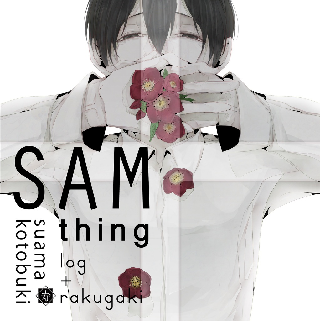 ログ＋落書き本《SAMthing》