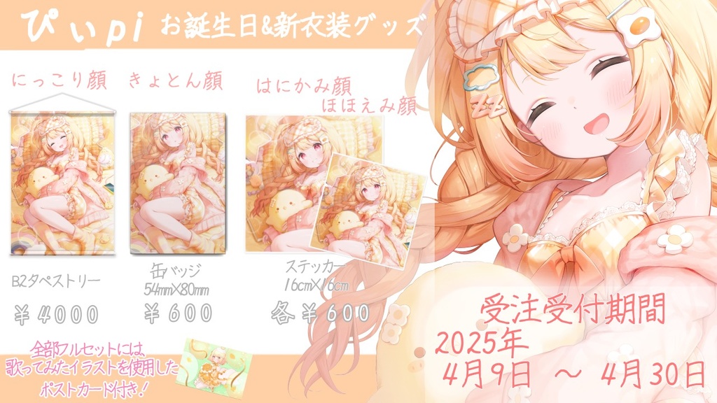ぴぃpiお誕生日&新衣装記念グッズ【受注生産】