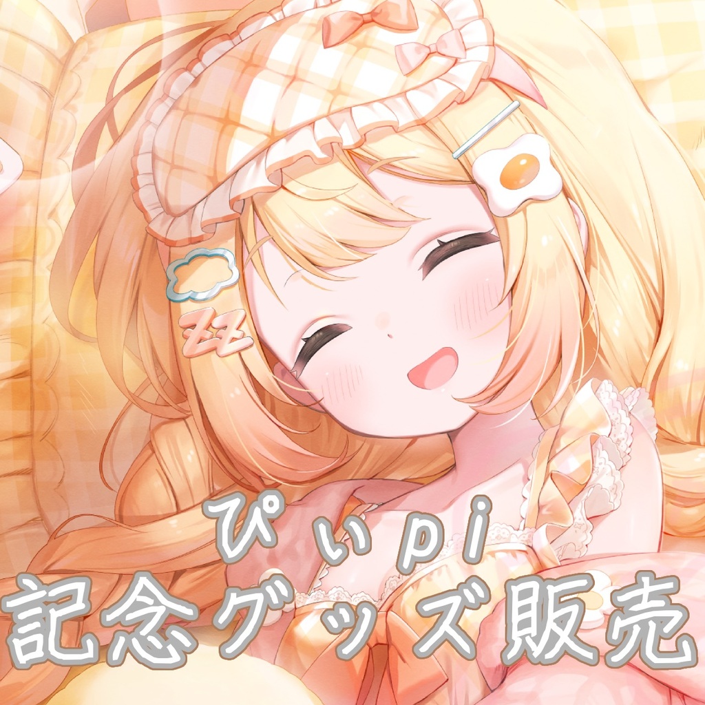 ぴぃpiお誕生日＆新衣装記念グッズ【受注生産】