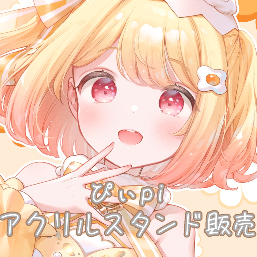 【個数限定お得 約150mmサイズ】ぴぃpiアクリルスタンド