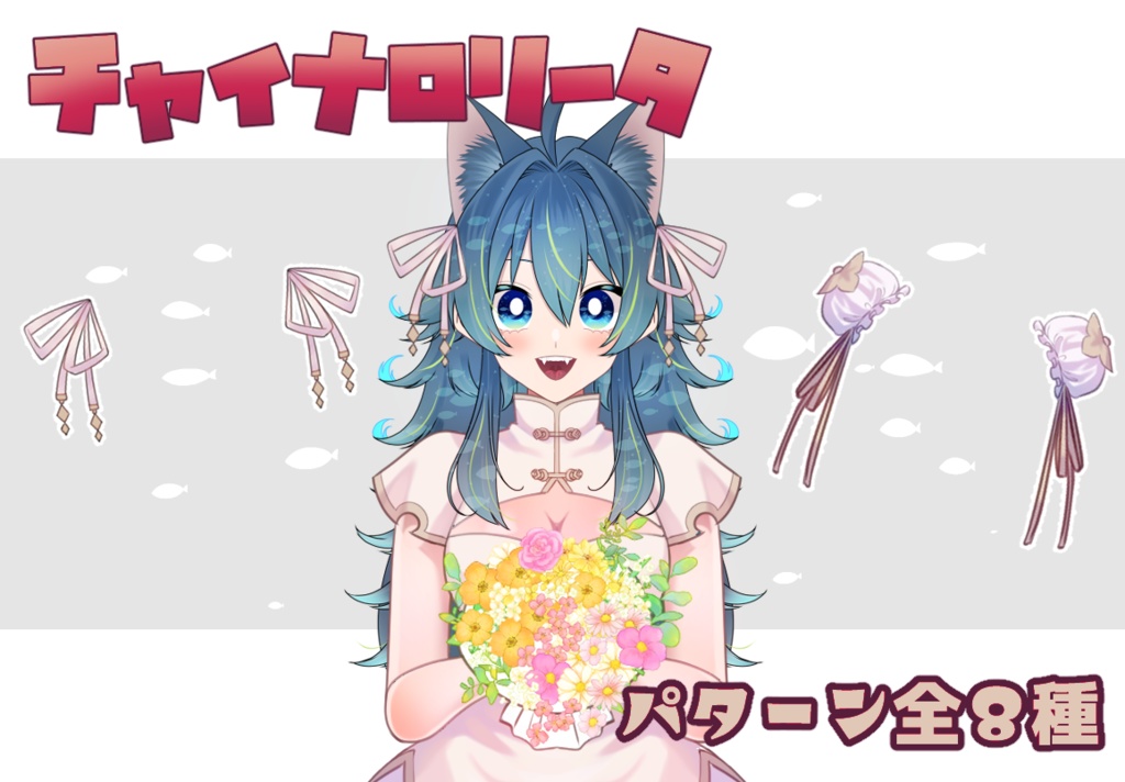 チャイナロリータ