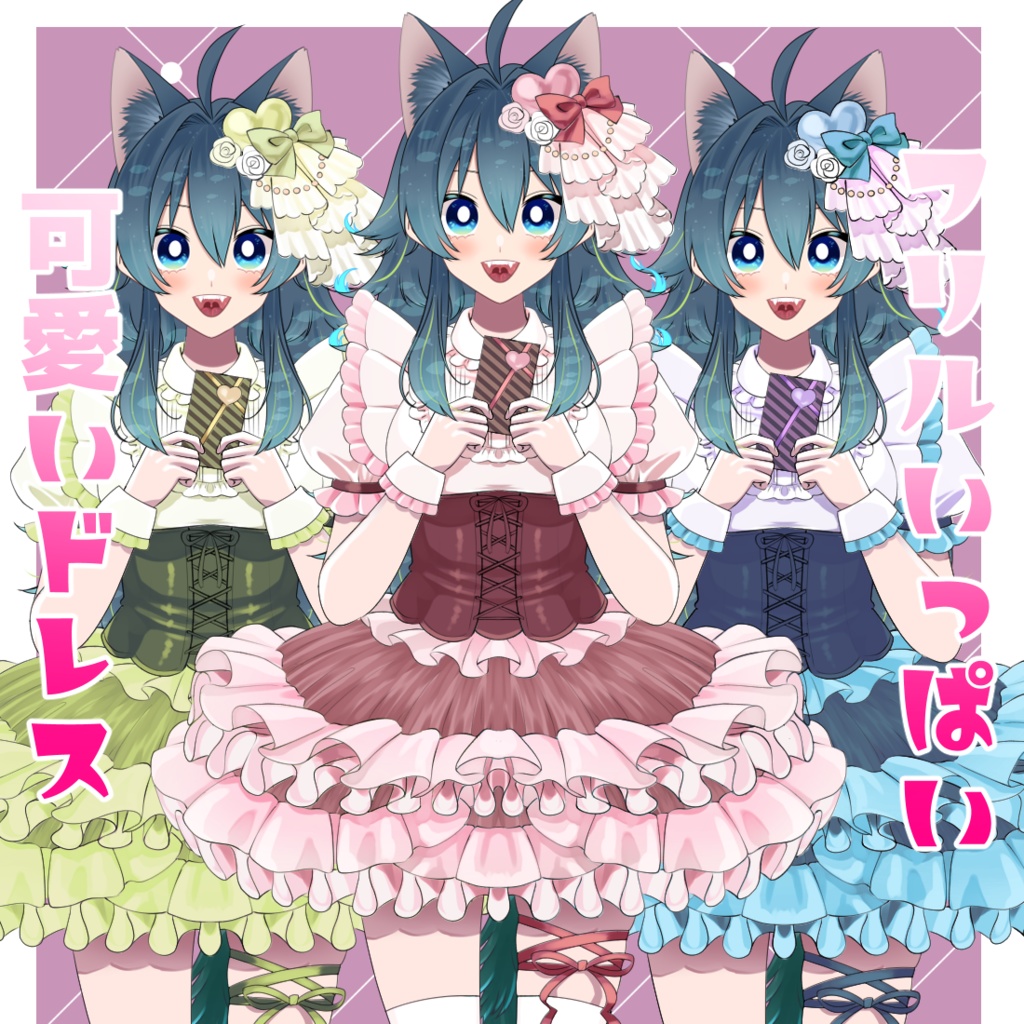 フリルがいっぱい可愛いドレス