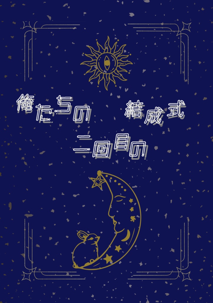 【3/20春コミ新刊】俺たちの二回目の結成式