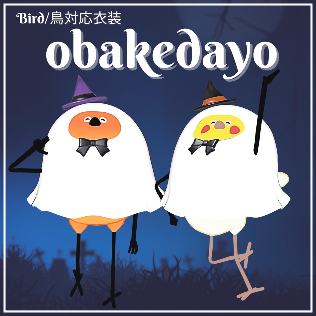 【Bird/鳥対応】obakedayo