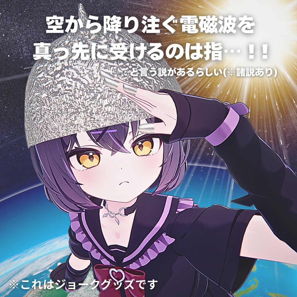 【無料】電磁波対策！アルミホイル帽子＆指サック【ショコラちゃん、シフォンちゃん対応】