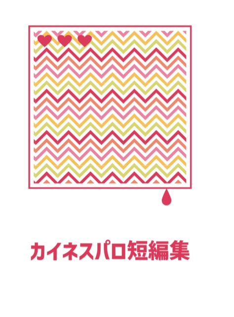 カイネスパロ短編集