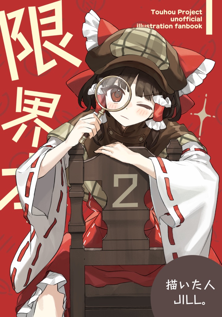 【電子版】限界本２