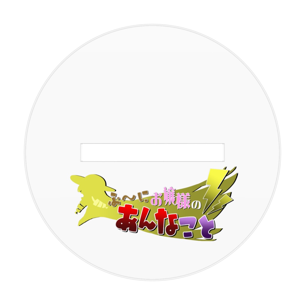 【描き下ろし】一周年記念!ゆ~りお姉様アクリルフィギュア