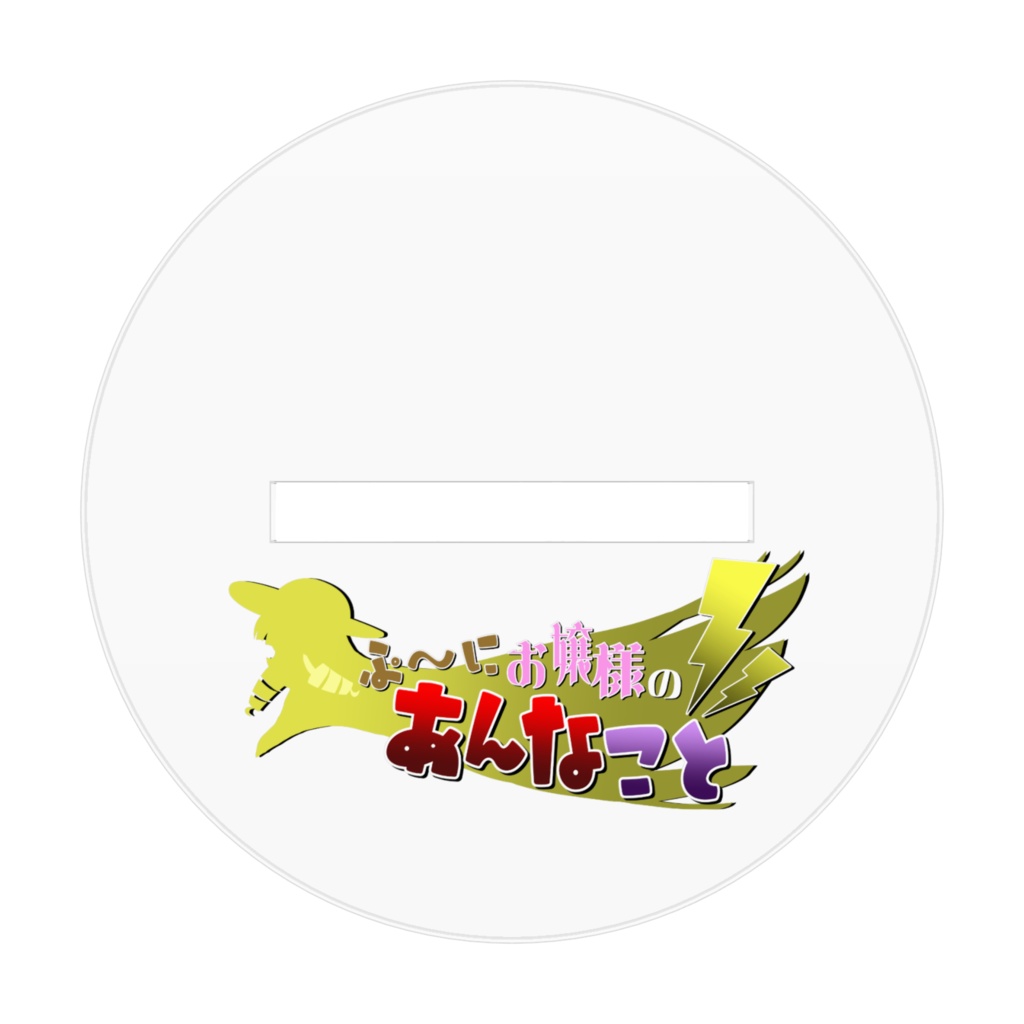 【描き下ろし】一周年記念!ろ~りゑちゃんアクリルフィギュア