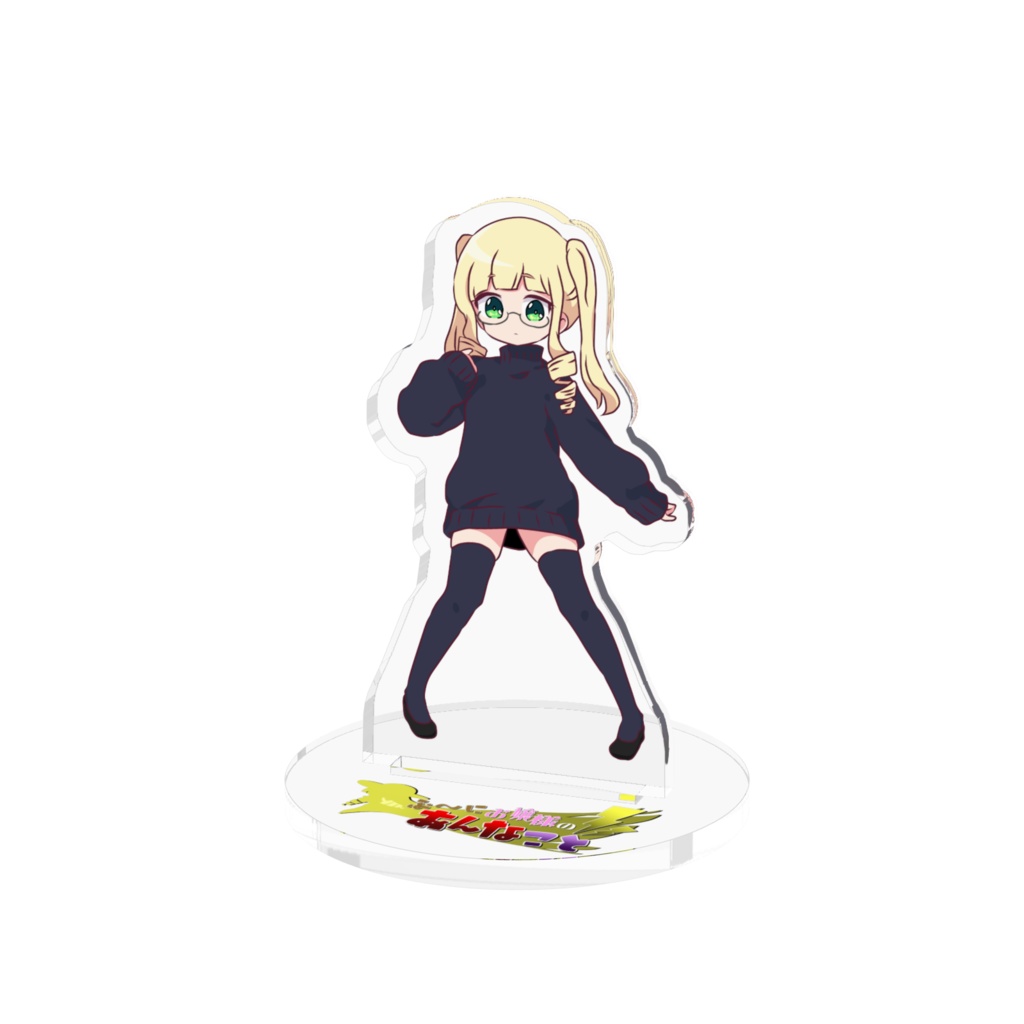 【描き下ろし】一周年記念！ろ～りゑちゃんアクリルフィギュア