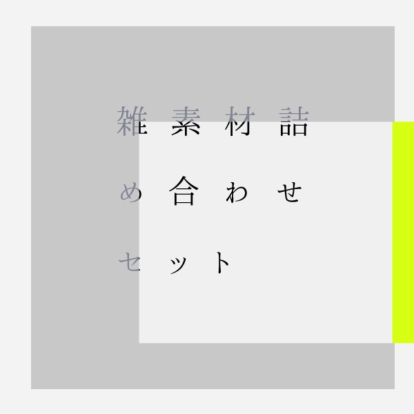 TRPGの雑素材詰め合わせセット