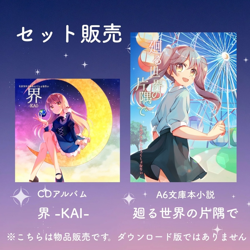 【セット販売】オリジナルアルバム「界-KAI-」&小説「廻る世界の片隅で」