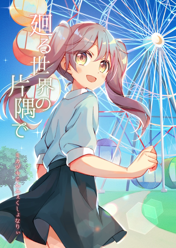 【セット販売】オリジナルアルバム「界-KAI-」&小説「廻る世界の片隅で」