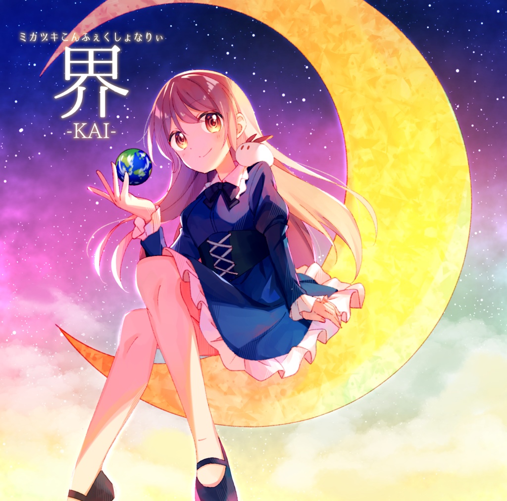 【単品販売】オリジナルアルバム「界-KAI-」