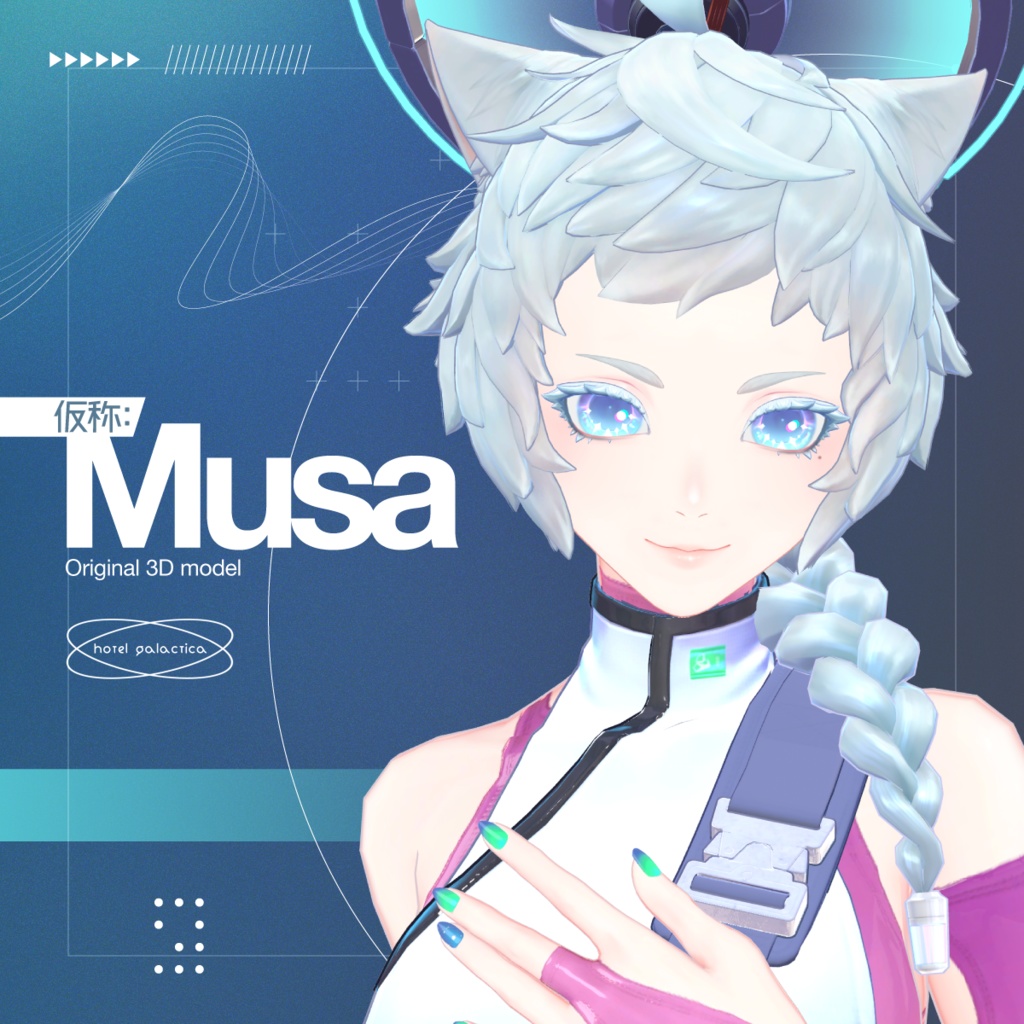 「仮称：Musa」オリジナル3Dモデル