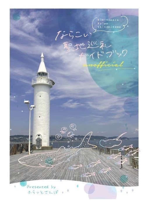 ならこい聖地巡礼ガイドブック