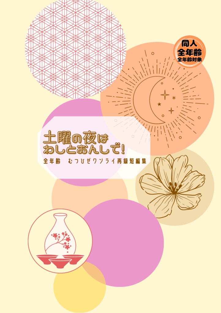 土曜の夜はわしとおんしで！