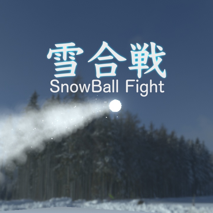 【VRChat/UnityEffcts】雪合戦(雪玉)エフェクト　SnowBallFight