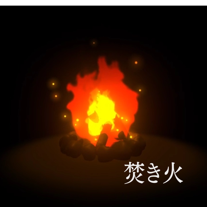 【VRChat/UnityEffcts】焚火・炎エフェクト BonFire FireEffects