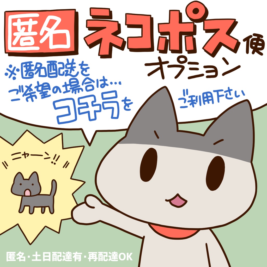 ※匿名ネコポス便オプション