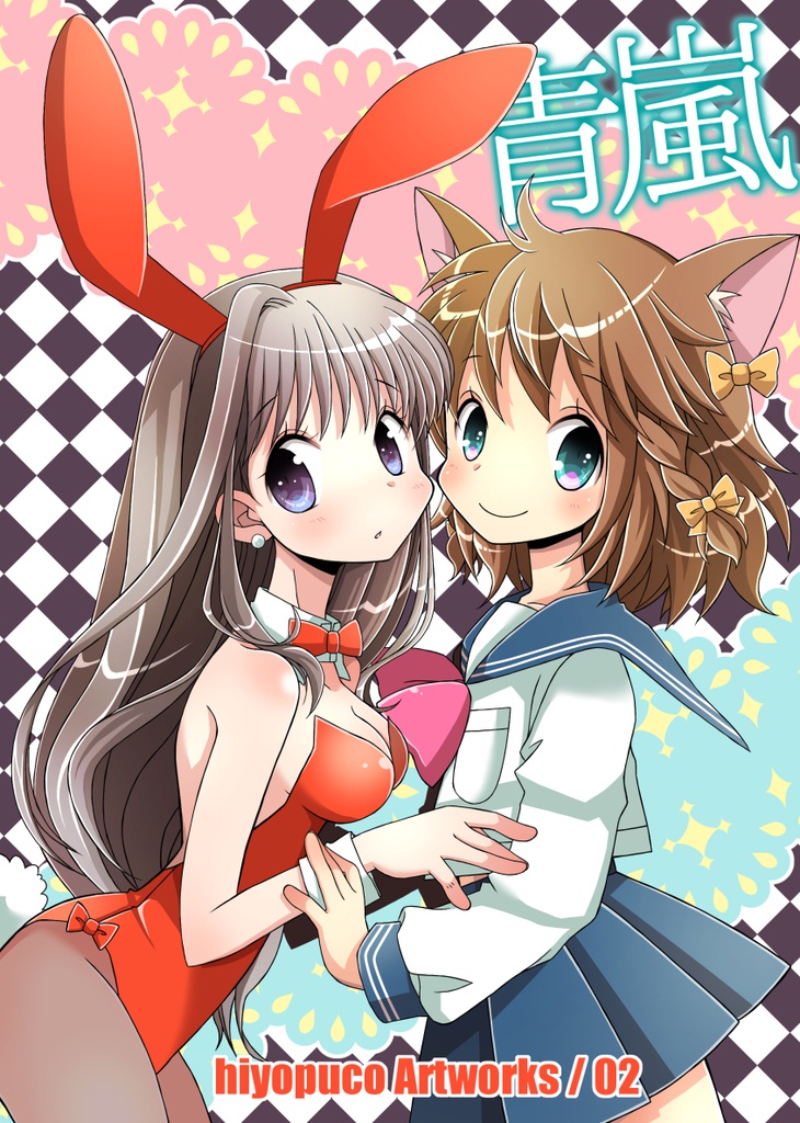 ひよぷこ個人誌2*青嵐