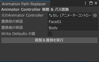 Animation Path Replacer【アニメーションのパスの置換用ツール】